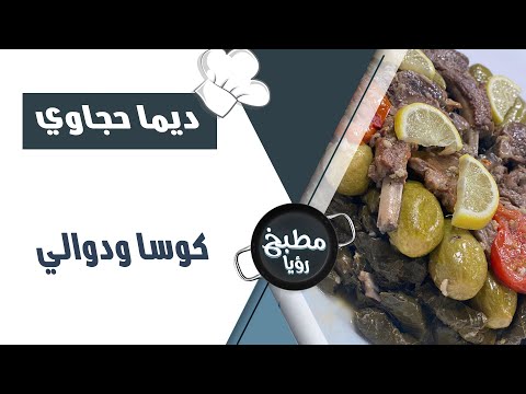 كوسا ودوالي بالحشوة اللذيذة مع الشيف ديما حجاوي