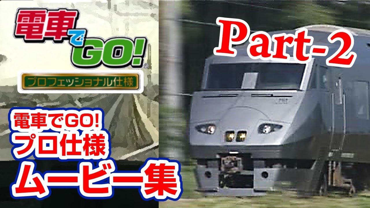 電車でGO!プロフェッショナル仕様 Movie Part-2 【高画質】 - YouTube