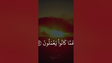 [ وَلَقَد نَعۡلَمُ أَنَّكَ يَضِيقُ صَدۡرُكَ ] اخر سورة الحِجر بصوت هزاع البلوشي