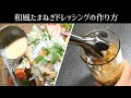 【めっちゃうまい】和風たまねぎドレッシングの作り方【簡単にできるプロのレシピ】