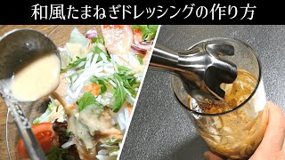 【めっちゃうまい】和風たまねぎドレッシングの作り方【簡単にできるプロのレシピ】