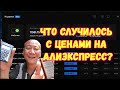 Что случилось с ценами на Алиэкспресс? Мне повезло? ( #Криптекс  #Майнинг )