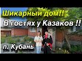 Шикарный дом!! В гостях у Казаков!! п. Кубань