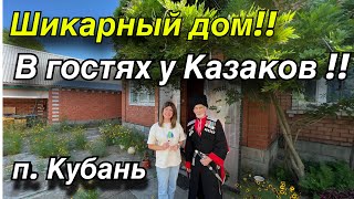 Шикарный дом!! В гостях у Казаков!! п. Кубань