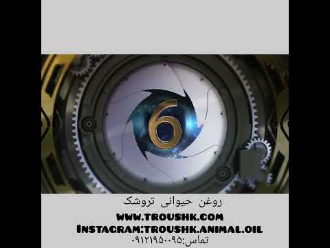 روغن حیوانی تروشک
