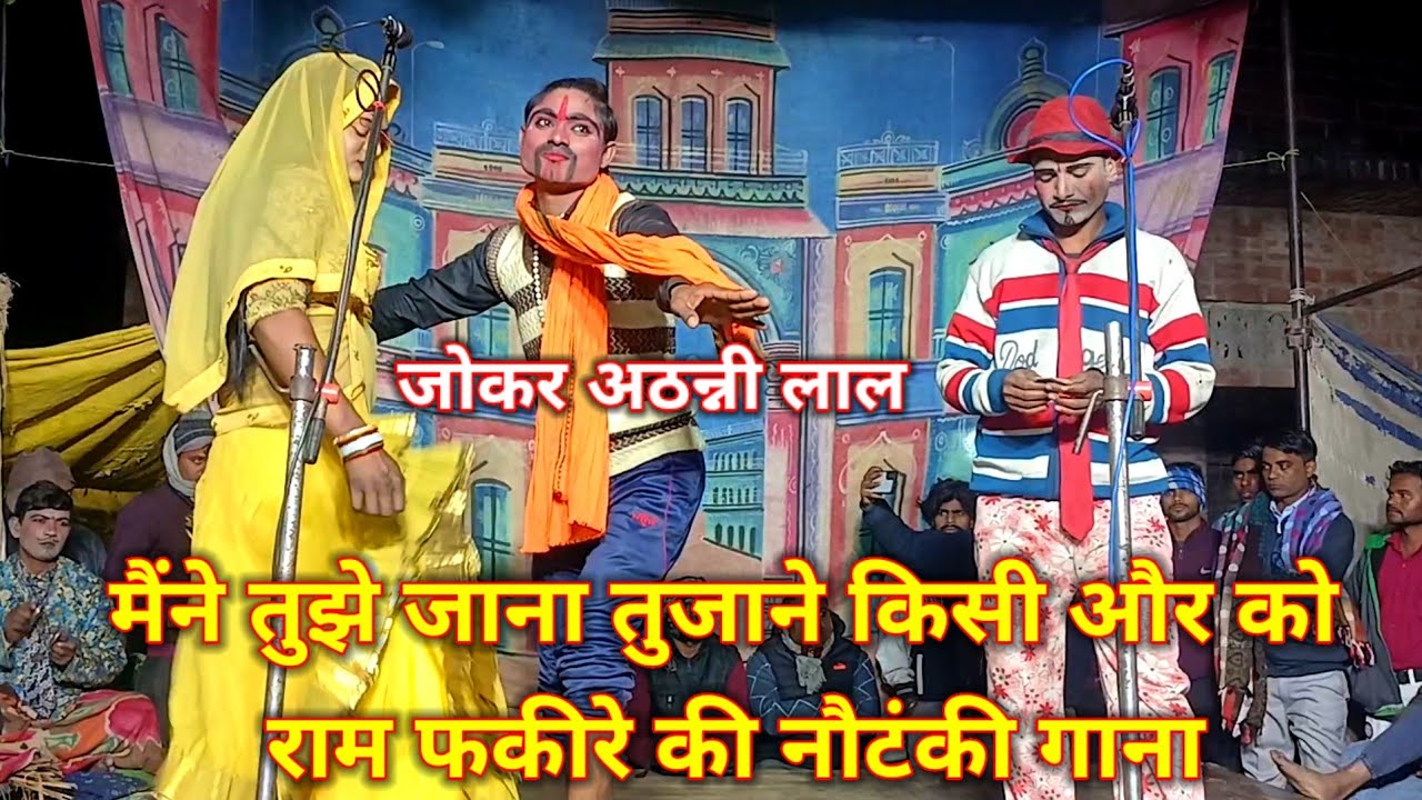 मैंने तुझे जाना तुजाने किसी और को जोकर अठन्नी लाल राम फकीरे की नौटंकी गाना  