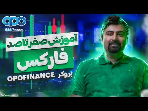 بهترین بروکر فارکس آموزش صفر تا صد متاتریدر آموزش بروکر اوپو فایننس  4 