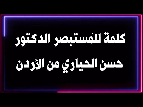 كلمة للم ستبصر الدكتور حسن الحياري من الأردن