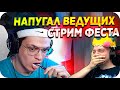 ЗА ЧТО БУСТЕРА ВЫГНАЛИ СО СТРИМ ФЕСТА / БУСТЕР НАПУГАЛ ВЕДУЩИХ / БУСТЕРА ВЫГНАЛИ / BUSTER REWIND