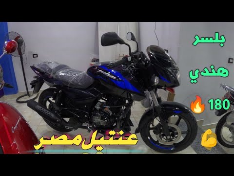 افخم موتوسيكل بلسر 180 بجاج في مصر السعر والمواصفات اختار صح عظمه على عظمه