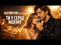 ALEXNOVSKI Feat Lanvesta Ти у серці моєму Official Video пісня про щире кохання