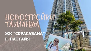 Недвижимость Таиланда. ЖК &quot;COPACABANA&quot;  в Паттайе. Видовые квартиры на  Сиамский залив от 10 млн руб