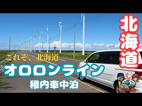 【北海道】オロロンライン最高なドライブと車中泊旅 / 稚内森林公園キャンプ場でおでかけ部なかじさんと合流  #168