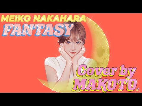 FANTASY ファンタジー 中原めいこ Meiko Nakahara Cover By MAKOTO City Pop シティポップ 시티팝 나카하라 메이코 마코토 한일톱텐쇼 한일가왕전