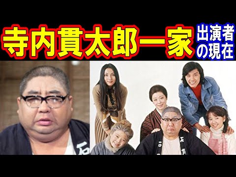 寺内貫太郎一家のキャストの現在【出演者は今どうしてる？】あの人の現在