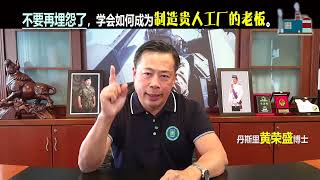 不要再埋怨了，学会如何成为制造贵人工厂的老板。