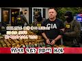 Breaking News አሜሪካን ያስደነገጠው የሲ አይ ኤ ሰላይ ዘረፋ FBI Catches CIA Agent With Hidden Treasure Trove 