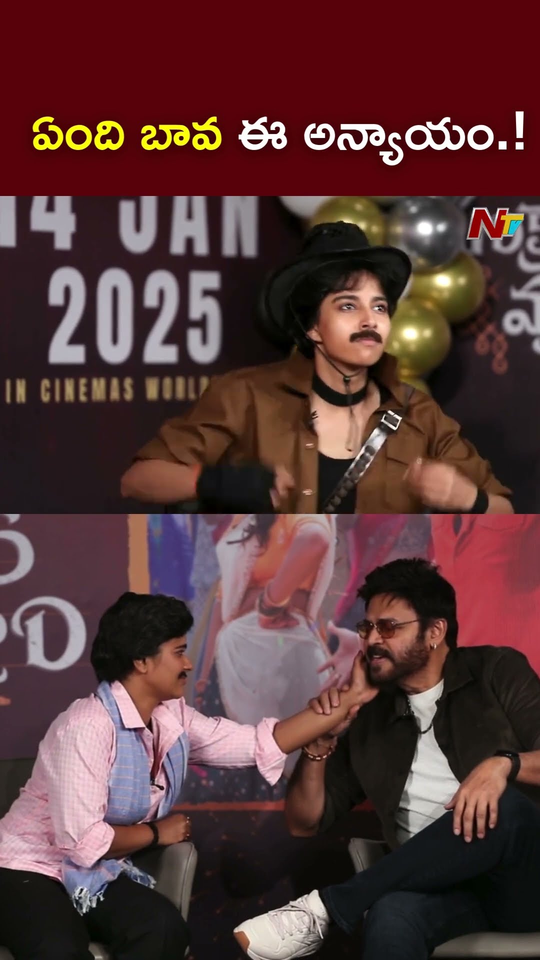 ఏంది బావ ఈ అన్యాయం.! l Venkatesh l Aishwarya Rajesh l Sankranthiki Vasthunam l NTV