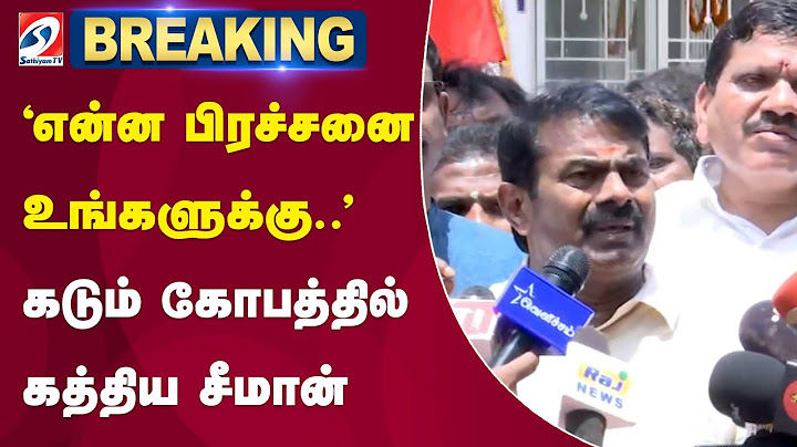 #justnow | Seeman Press Meet | 'என்ன பிரச்சனை உங்களுக்கு..' - கடும் கோபத்தில் கத்திய Seeman