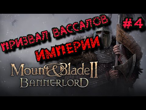 Видео: Mount & Blade II: Bannerlord | Захватил свой ПЕРВЫЙ  город