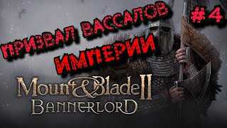 Mount &amp; Blade II: Bannerlord | Захватил свой ПЕРВЫЙ  город