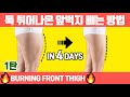 🔥툭 튀어나온 앞벅지🔥빨리 빼려면 1달만 이 루틴하세요.(앞벅지없애기/앞벅지 없애는 운동/허벅지살)