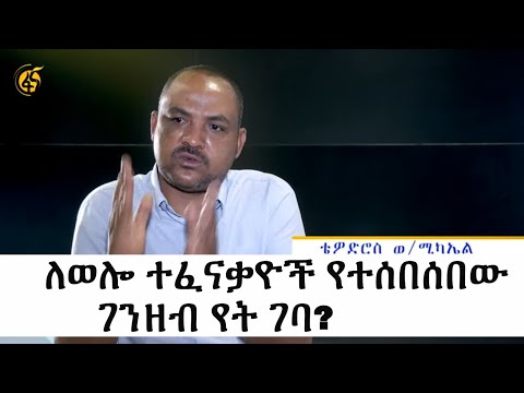 ለወሎ ተፈናቃዮች የተሰበሰበው ገንዘብ የት ገባ?