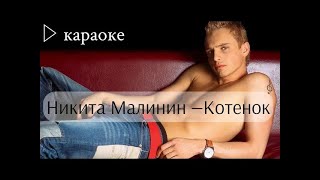 Никита Малинин - Котенок (караоке)