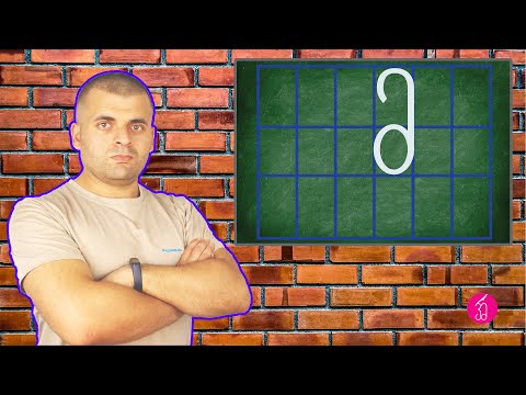 ასო-ბგერა მ