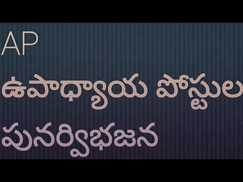 AP ఉపాధ్యాయ పోస్టుల పునర్విభజన 