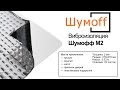 Шумофф М2 — виброизоляция — видео обзор 130.com.ua