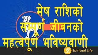 मेष राशिको सम्पूर्ण जीवनको महत्वपूर्ण भविष्यवाणी - Mesh Rashifal Nepali