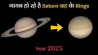 क्या 2025 में पूरी तरह गायब हो जाएंगे शनि ग्रह के Rings | Why Saturn Rings are Disappearing 2025?