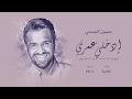 حسين الجسمي -  زفة إدخلي عمري