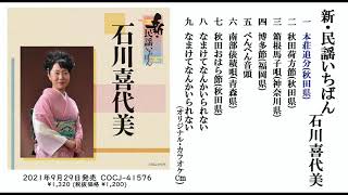 石川喜代美 アルバム『新・民謡いちばん』ダイジェスト試聴