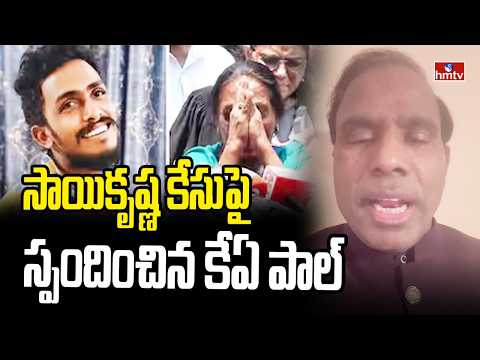 సాయికృష్ణ కేసుపై స్పందించిన కేఏ పాల్ | KA Paul Sensational Comments On Sai Krishna Case | hmtv - HMTVNEWS