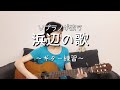 【ギター弾き語り】浜辺の歌★ギター超初心者