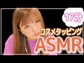 【ASMR】コスメタッピング〜17分ver〜