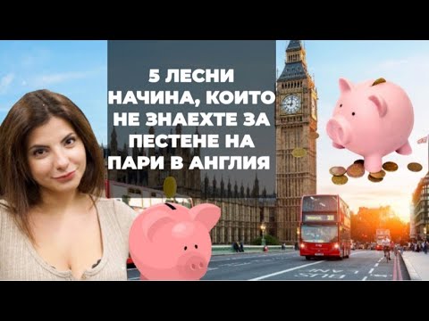 Видео: Как да се преместим в Англия
