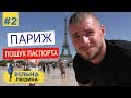 #2 "Вільна Людина" // Париж очима десантника. Пошук паспорта Каміно