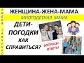 Дети-малыши-погодки. Что делать? Как справиться? Вопросы - ответы Женщина-Жена-Мама Лидия Савченко