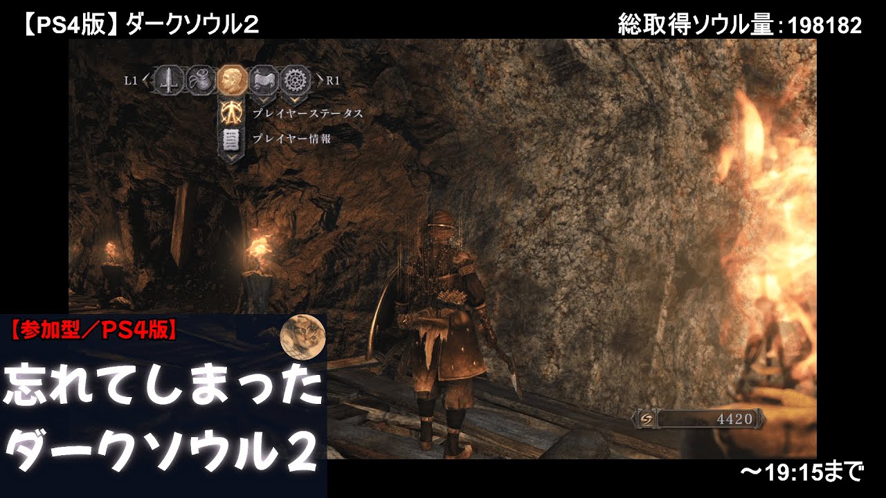 【参加型／PS4版】忘れてしまったダークソウル２【18:45～19:15】