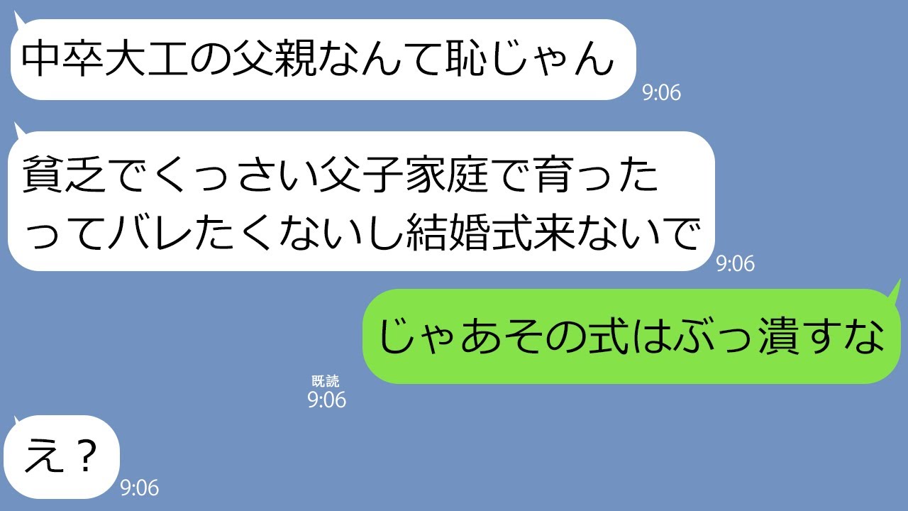 Line 中卒で大工の父を貧乏と馬鹿にして結婚式に呼ばない娘 低学歴の父と義足の姉がいたら破断になっちゃうw 政治家の息子を捕まえて舞い上がる勘違い女の足元をすくってやった W Youtube Line 中卒で大工の父を貧乏と馬鹿にして結婚式に呼ばない娘 低学歴の父と義足の姉がいたら破断になっちゃうw 政治家の息子を捕まえて舞い上がる勘違い女の足元をすくってやった W Youtube