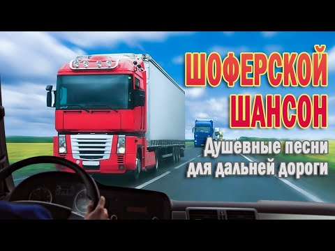 Дискотека Шансона Зажигательные Хиты От Звезд Шансона