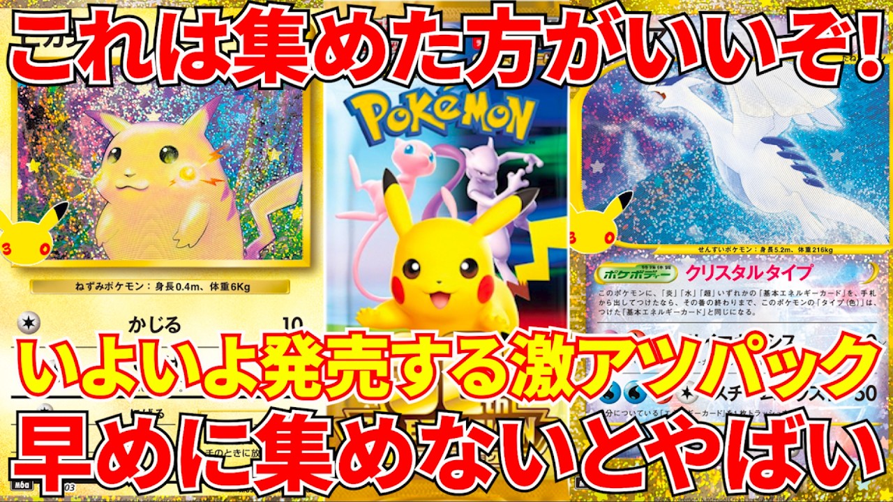 Pokémon TCG] The 30th Anniversary Celebration is finally here
