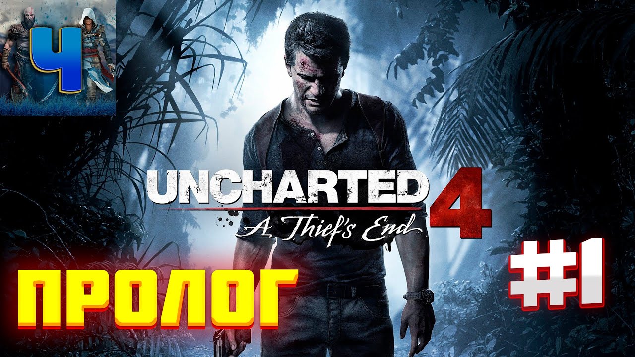 Uncharted 4 A Thief’s End/Обзор/Полное прохождение#1/Пролог/Анчартед 4 ...