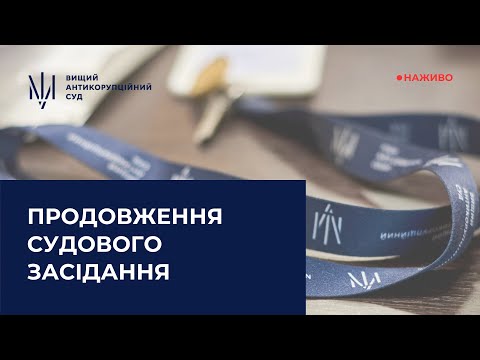 YouTube трансляції засідань ВАКС