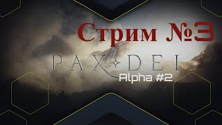 Pax Dei  СТРИМ #3. Изучаем Alpha №2 В Веселой и ламповой компании. Новый Крафт и Развитие.