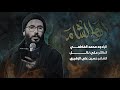آه يالشام الرادود محمد الفاطمي شهادة السيدة زينب mp3