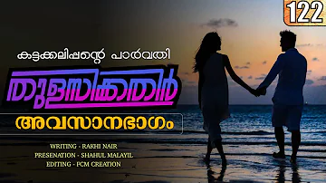 തുളസിക്കതിർ - കട്ടക്കലിപ്പന്റെ പാർവതി - അവസാനഭാഗം - PART- 122 -RAKHI NAIR - SHAHUL MALAYIL -